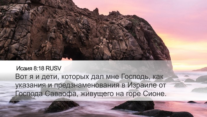 Исаия 8:18 RUSV Bible Verse Image