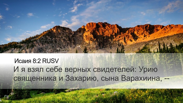 Исаия 8:2 RUSV Bible Verse Image