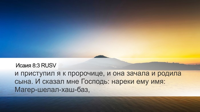 Исаия 8:3 RUSV Bible Verse Image