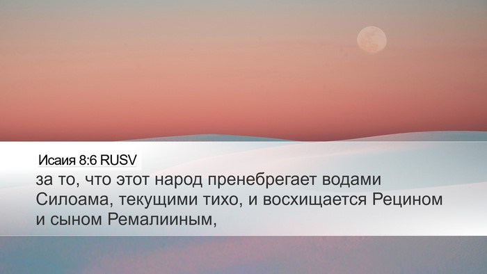Исаия 8:6 RUSV Bible Verse Image