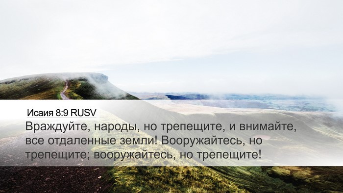 Исаия 8:9 RUSV Bible Verse Image