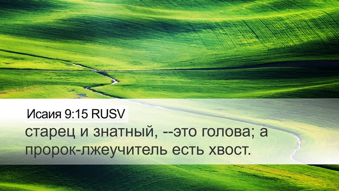 Исаия 9:15 RUSV Bible Verse Image