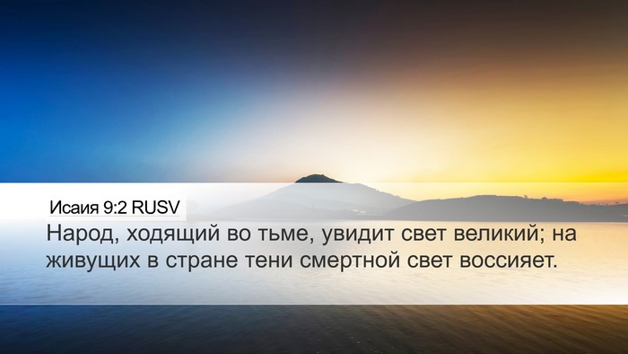 Исаия 9:2 RUSV Bible Verse Image