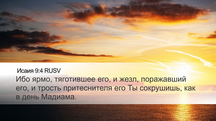 Исаия 9:4 RUSV Bible Verse Image