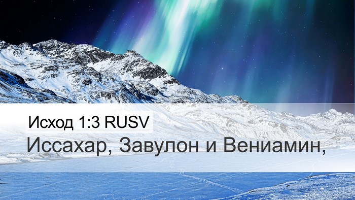 Исход 1:3 RUSV Desktop Wallpaper - Иссахар, Завулон и - Desktop Bible Verse Wallpaper