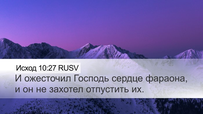 Исход 10:27 RUSV Bible Verse Image