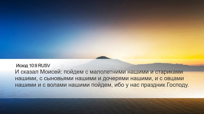 Исход 10:9 RUSV Bible Verse Image