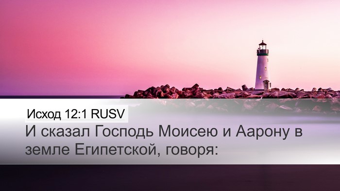 Исход 12:1 RUSV Bible Verse Image