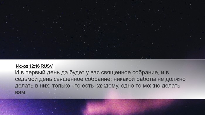 Исход 12:16 RUSV Bible Verse Image
