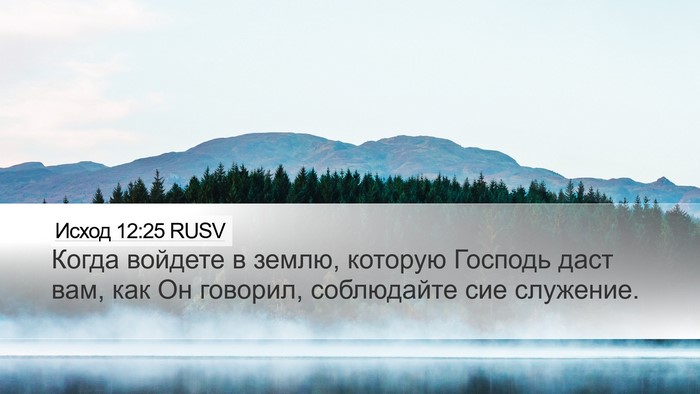 Исход 12:25 RUSV Bible Verse Image