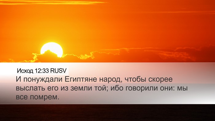 Исход 12:33 RUSV Bible Verse Image