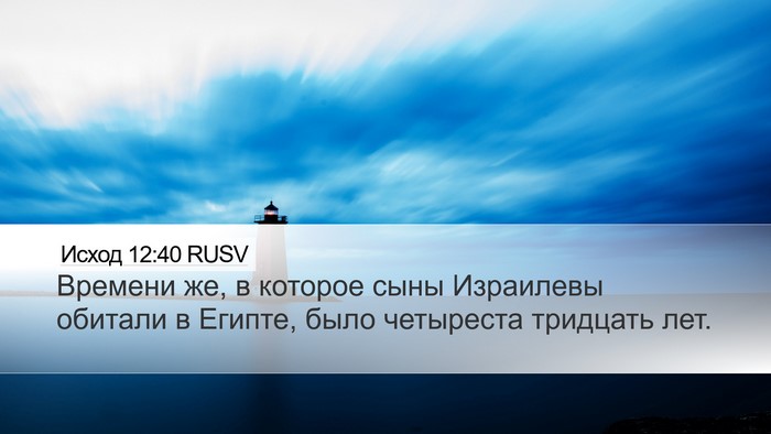 Исход 12:40 RUSV Bible Verse Image
