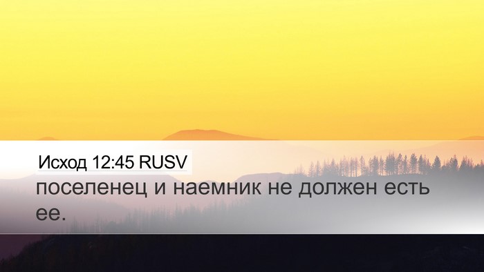 Исход 12:45 RUSV Desktop Wallpaper - поселенец и наемник не - Desktop Bible Verse Wallpaper