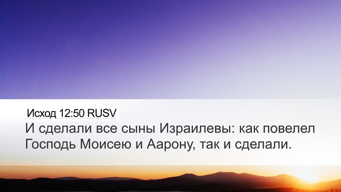 Исход 12:50 RUSV Bible Verse Image