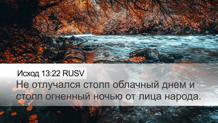 Исход 13:22 RUSV Desktop Wallpaper - Не отлучался столп - Desktop Bible Verse Wallpaper
