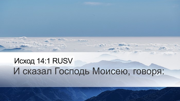 Исход 14:1 RUSV Bible Verse Image