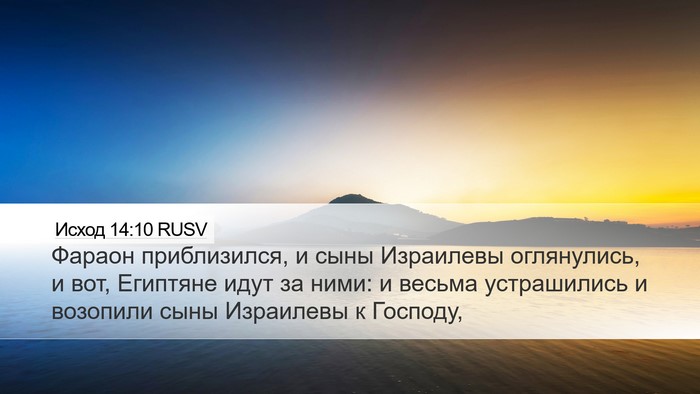 Исход 14:10 RUSV Bible Verse Image