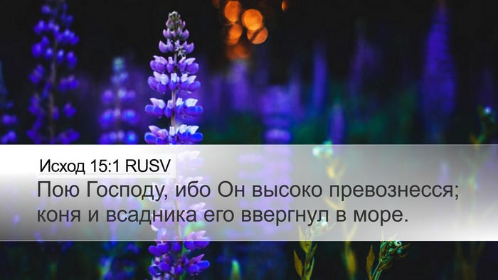 Исход 15:1 RUSV Bible Verse Image