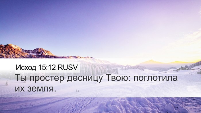 Исход 15:12 RUSV Desktop Wallpaper - Ты простер десницу Твою: - Desktop Bible Verse Wallpaper