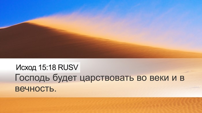 Исход 15:18 RUSV Bible Verse Image