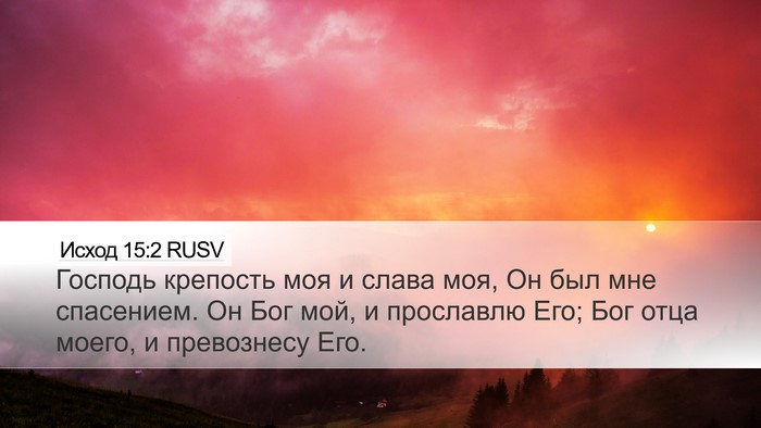 Исход 15:2 RUSV Bible Verse Image