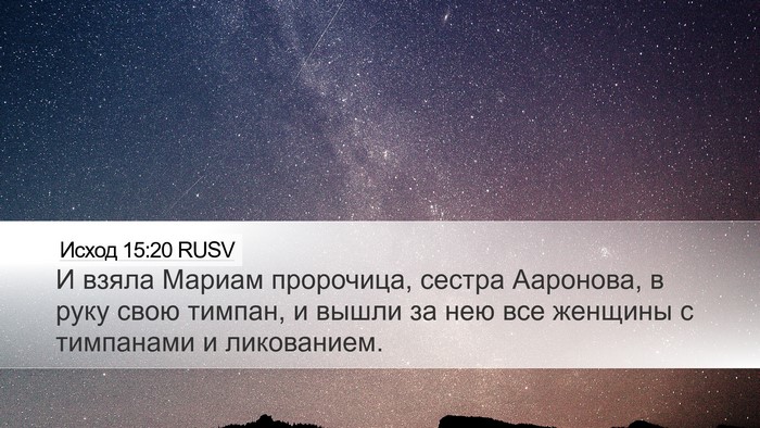 Исход 15:20 RUSV Bible Verse Image