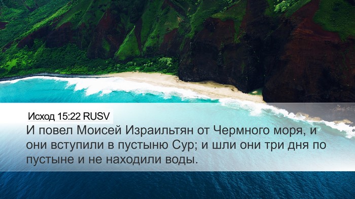 Исход 15:22 RUSV Bible Verse Image