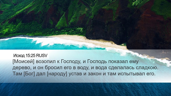 Исход 15:25 RUSV Bible Verse Image