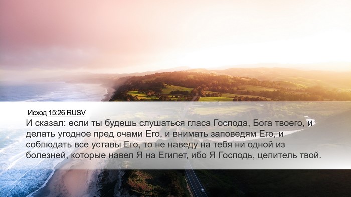 Исход 15:26 RUSV Bible Verse Image