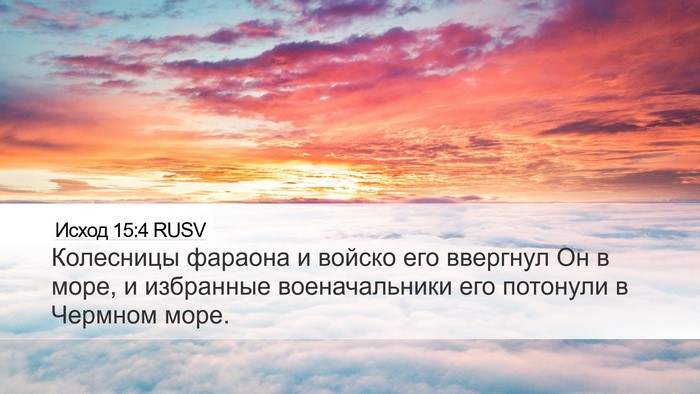 Исход 15:4 RUSV Bible Verse Image
