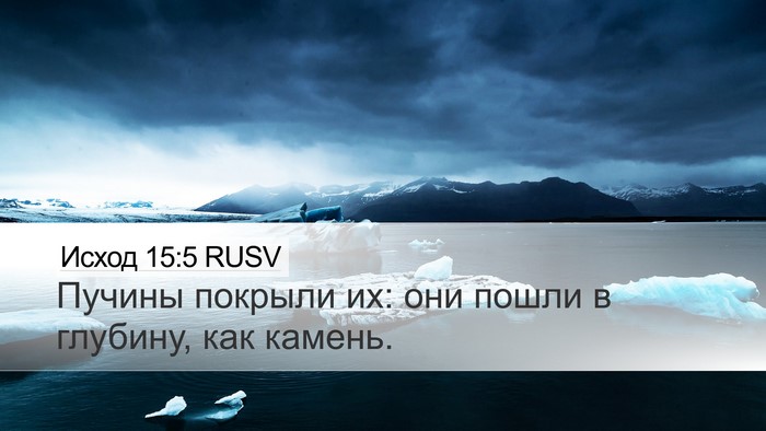 Исход 15:5 RUSV Bible Verse Image