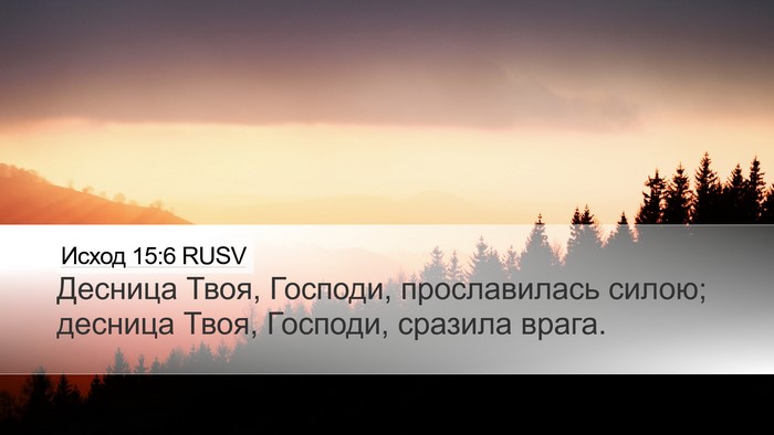 Исход 15:6 RUSV Bible Verse Image
