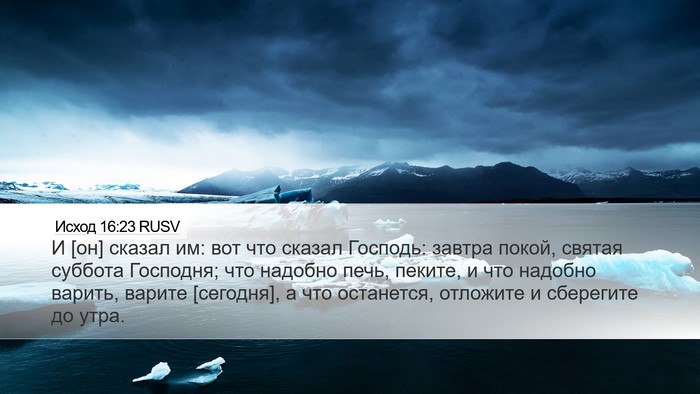 Исход 16:23 RUSV Bible Verse Image