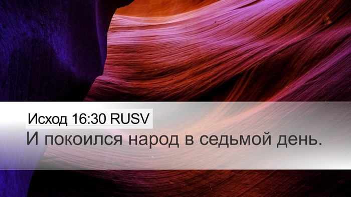 Исход 16:30 RUSV Desktop Wallpaper - И покоился народ в седьмой - Desktop Bible Verse Wallpaper
