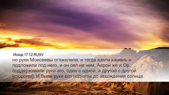 Исход 17:12 RUSV Bible Verse Image