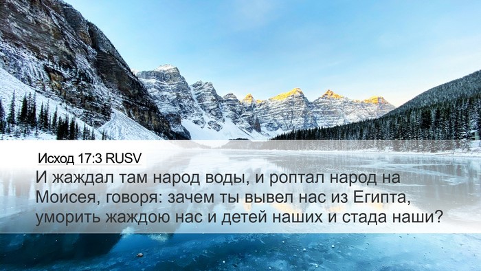 Исход 17:3 RUSV Bible Verse Image