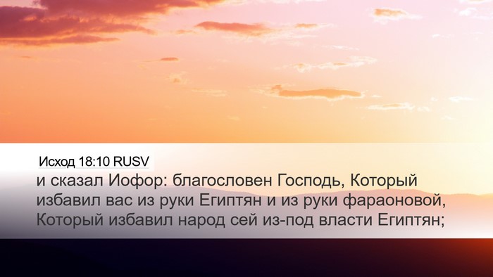 Исход 18:10 RUSV Bible Verse Image