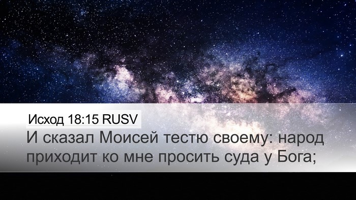 Исход 18:15 RUSV Bible Verse Image