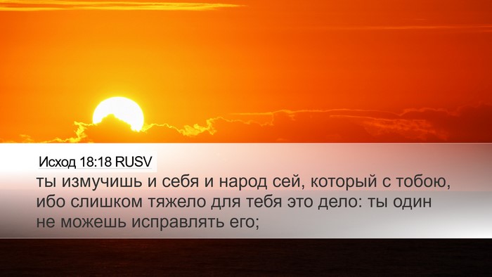 Исход 18:18 RUSV Bible Verse Image