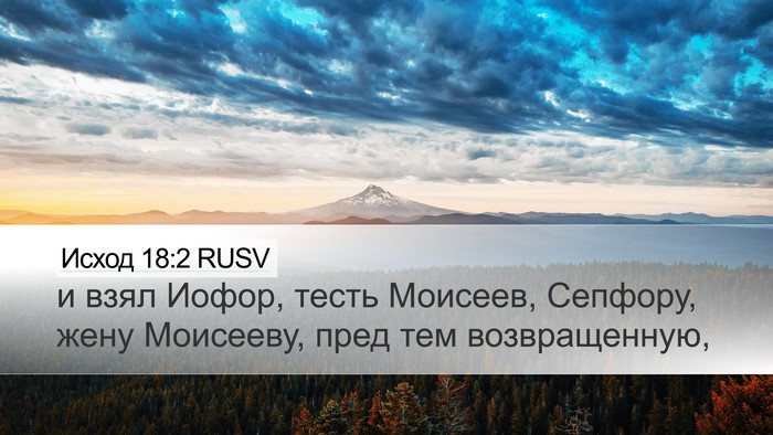 Исход 18:2 RUSV Bible Verse Image