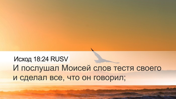 Исход 18:24 RUSV Bible Verse Image