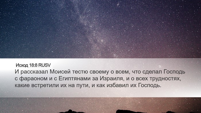 Исход 18:8 RUSV Desktop Wallpaper - И рассказал Моисей тестю - Desktop Bible Verse Wallpaper