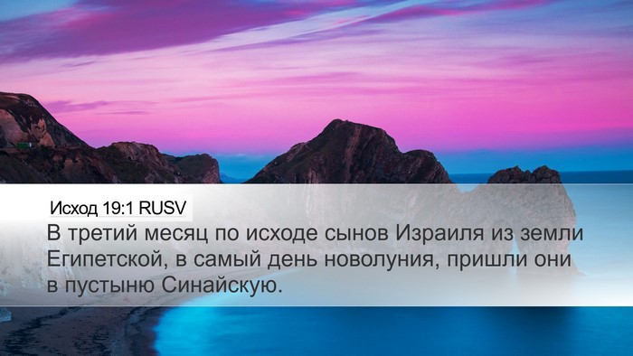 Исход 19:1 RUSV Bible Verse Image
