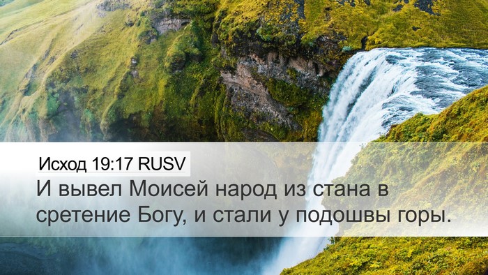 Исход 19:17 RUSV Bible Verse Image