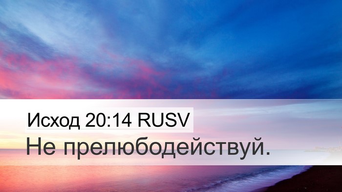 Исход 20:14 RUSV Bible Verse Image