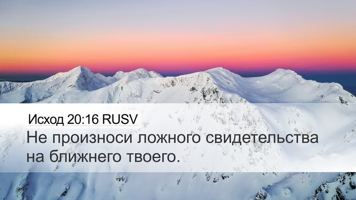 Исход 20:16 RUSV Bible Verse Image