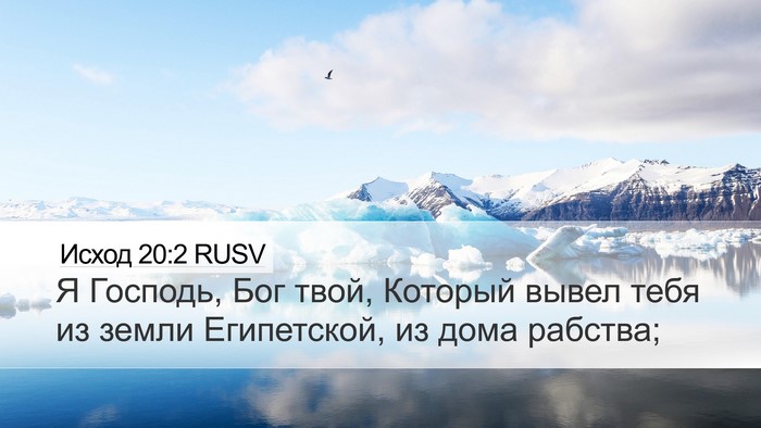 Исход 20:2 RUSV Bible Verse Image