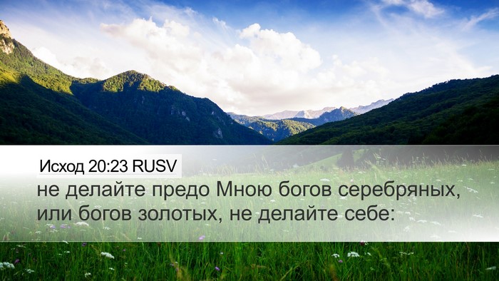 Исход 20:23 RUSV Bible Verse Image