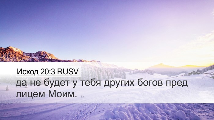Исход 20:3 RUSV Bible Verse Image