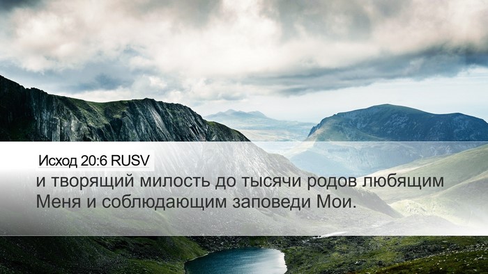 Исход 20:6 RUSV Bible Verse Image